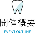 開催概要