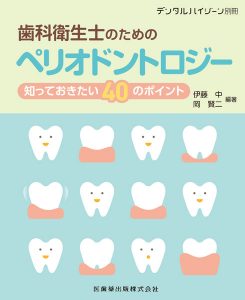 月刊「デンタルハイジーン」別冊 歯科衛生士のためのペリオドントロジー　伊藤中・岡賢二　編著 　の写真