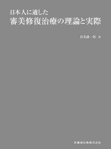 日本人に適した審美修復治療の理論と実際　貞光謙一郎　著の写真