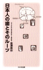日本人の歯とそのルーツの写真