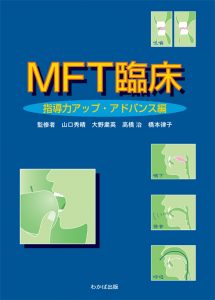 MFT臨床　指導力アップ・アドバンス編の写真