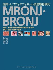 薬剤・ビスフォスフォネート関連顎骨壊死　MRONJ・BRONJの写真