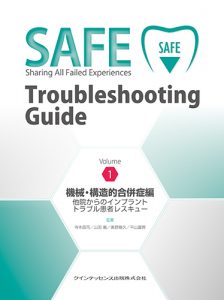 SAFE Troubleshooting Guide Volume1　の写真