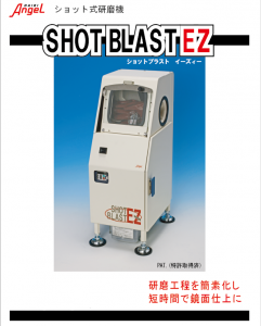 ｼｮｯﾄ式研磨機『SHOTBRAST EZ』ｼｮｯﾄﾌﾞﾗｽﾄ EZの写真