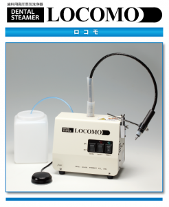 歯科用高圧蒸気洗浄器『LOCOMO』ﾛｺﾓＦ型　新発売の写真