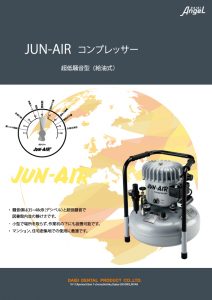 超低騒音型ｺﾝﾌﾟﾚｯｻｰ（給油式）『JUN-AIR』ｼﾞｭﾝｴｱｰの写真