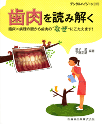 月刊「デンタルハイジーン」別冊 歯肉を読み解く  臨床×病理の眼から歯肉の“なぜ”にこたえます！　金子至・下野正基　編著の写真