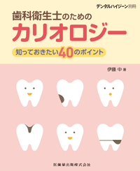 月刊「デンタルハイジーン」別冊 歯科衛生士のためのカリオロジー　伊藤中　著の写真