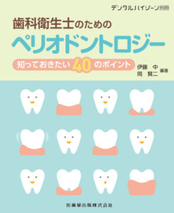 月刊「デンタルハイジーン」別冊 歯科衛生士のためのペリオドントロジー 　伊藤中・岡賢二　編著の写真