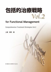 包括的治療戦略 Vol.2  for Functional Management 　土屋賢司　著の写真
