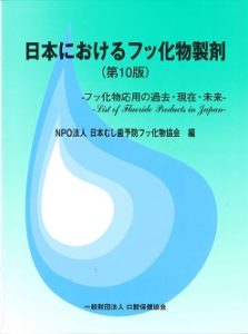 日本におけるフッ化物製剤　第10版の写真