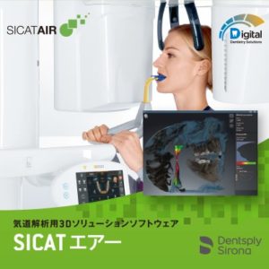気道解析用3Dソリューションソフトウエア「SICATエアー」の写真