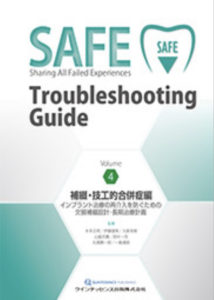SAFE Troubleshooting Guide Volume 4　 補綴・技工的合併症編の写真