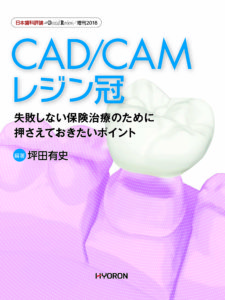 日本歯科評論 増刊2018　CAD/CAMレジン冠―失敗しない保険治療のために押さえておきたいポイント／坪田有史 編著の写真