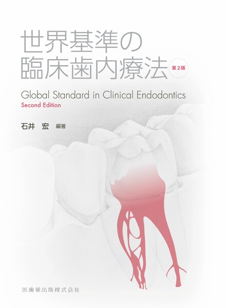 世界基準の臨床歯内療法 第2版　石井宏　編著の写真