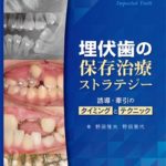 埋伏歯の保存治療ストラテジー　誘導・牽引のタイミングとテクニックの写真