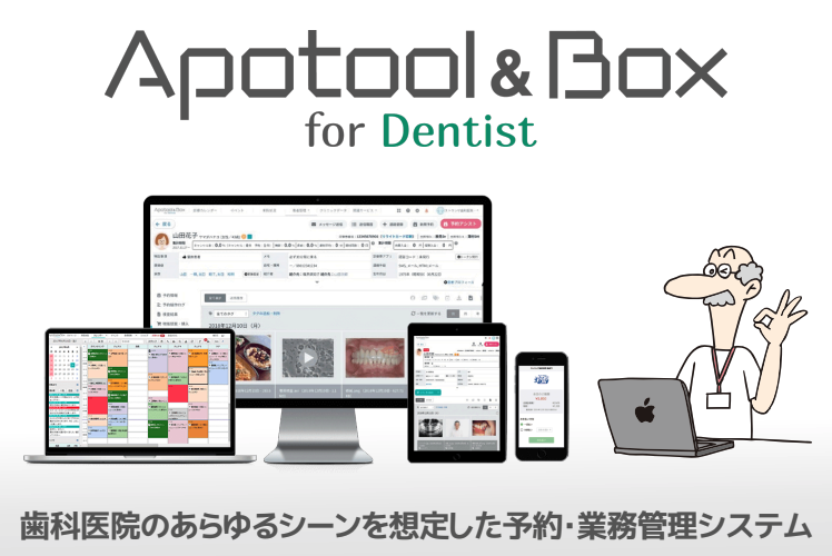 Apotool&Box　～予約を超えた患者管理システムのApotool&Boxです！～の写真
