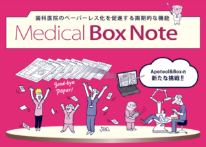 Medical Box Note　～Apotool&Boxから待望のサブカルテ機能がリリースされました！～の写真