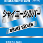 シャイニーシルバー 歯科鋳造用銀合金第2種の写真