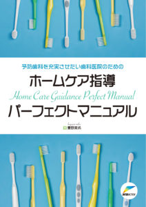書籍：予防歯科を充実させたい歯科医院のための ホームケア指導パーフェクトマニュアルの写真