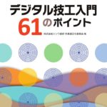月刊「歯科技工」別冊 デジタル技工入門61のポイント　株式会社シンワ歯研作業適正化委員会　編の写真