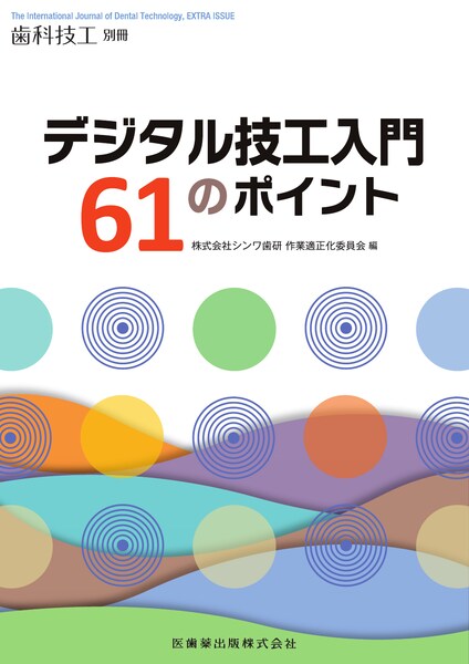 月刊「歯科技工」別冊 デジタル技工入門61のポイント　株式会社シンワ歯研作業適正化委員会　編の写真