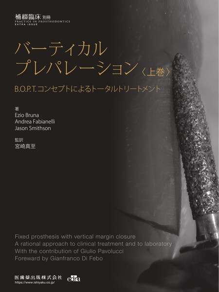 隔月刊「補綴臨床」別冊 バーティカルプレパレーション 上巻 B.O.P.T.コンセプトによるトータルトリートメント　Ezio Bruna・Andrea Fabianelli・Jason Smithson　著／宮崎真至　監訳の写真