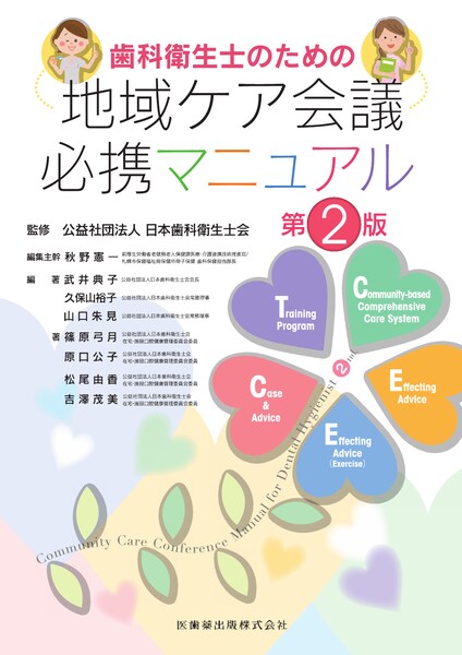 歯科衛生士のための 地域ケア会議必携マニュアル 第2版　公益社団法人日本歯科衛生士会　監修／秋野憲一　編集／武井典子・久保山裕子・山口朱見　編著の写真