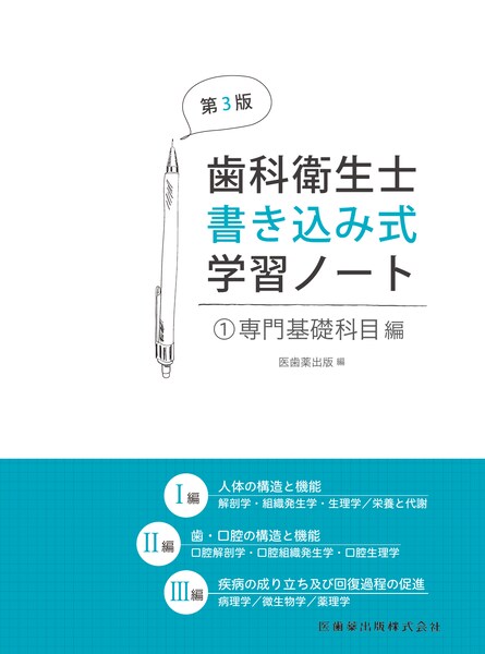 歯科衛生士書き込み式学習ノート① 専門基礎科目編 第3版 人体の構造と機能／歯・口腔の構造と機能／疾病の成り立ち及び回復過程の促進　医歯薬出版　編の写真