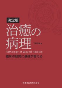 決定版 治癒の病理 臨床の疑問に基礎が答える　下野正基　著の写真