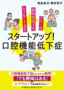 フツーの歯科医院でもムリなくできる スタートアップ！口腔機能低下症　松島良次・塚本佳子　著の写真