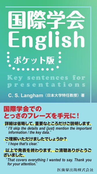 国際学会English　ポケット版　C.S.Langham　著の写真