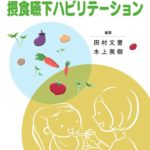 ダウン症の子どもの摂食嚥下ハビリテーション　田村文誉・水上美樹　編著の写真