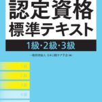 公式 日本口腔ケア学会認定資格標準テキスト 1級・2級・3級　一般社団法人日本口腔ケア学会　編集の写真