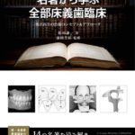 名著から学ぶ全部床義歯臨床 復古再生の治療コンセプト＆アプローチ　松田謙一　著／前田芳信　監修の写真