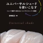 ユニバーサルシェードを使いこなす シェード選択で迷わないコンポジットレジン修復　宮崎真至　編著／田代浩史・保坂啓一・秋本尚武　著の写真