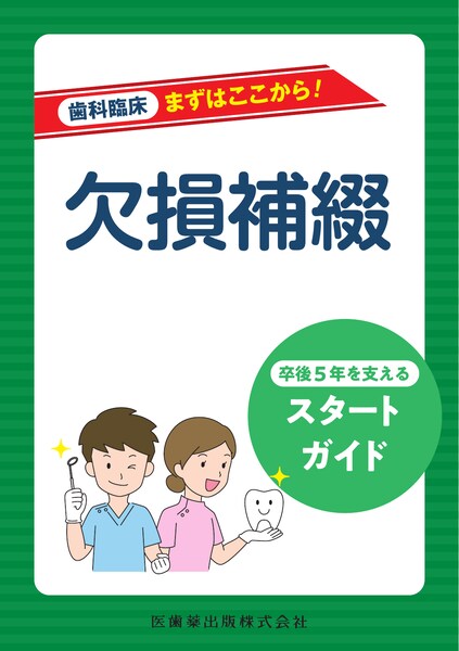 歯科臨床まずはここから！ 欠損補綴 卒後5年を支えるスタートガイド　藤本博　監修／國﨑貴裕・今泉康一　著の写真