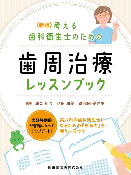 新版 考える歯科衛生士のための歯周治療レッスンブック　浦口良治・品田和美・鍵和田優佳里　編著の写真
