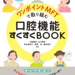 ワンポイントMFTで取り組む口腔機能すくすくBOOK　大野粛英・山口秀晴・井上美津子・高橋治・橋本律子　編著の写真