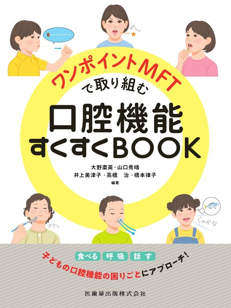 ワンポイントMFTで取り組む口腔機能すくすくBOOK　大野粛英・山口秀晴・井上美津子・高橋治・橋本律子　編著の写真