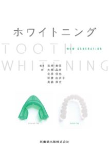 ホワイトニングNEW GENERATION　宮崎真至　編著／大槻昌幸・北原信也・新妻由衣子　ほか著の写真