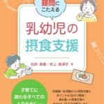 ママ＆パパの疑問にこたえる 乳幼児の摂食支援　向井美惠・井上美津子　著の写真