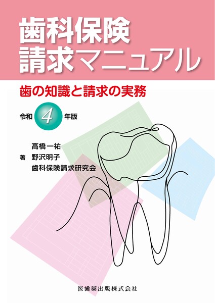 歯科保険請求マニュアル 令和4年版 歯の知識と請求の実務　高橋一祐・野沢明子・歯科保険請求研究会　著の写真