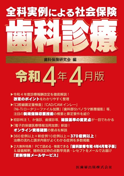 全科実例による 社会保険歯科診療 令和4年4月版 別冊付　歯科保険研究会　編の写真