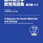 歯科理工学教育用語集 第3版補訂版　日本歯科理工学会　編の写真