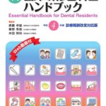 新臨床研修歯科医ハンドブック 令和4年度診療報酬改定対応版　廣藤卓雄・粟野秀慈・米田雅裕　監修の写真