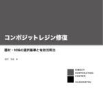 コンポジットレジン修復器材・材料の選択基準と有効活用法　田代浩史　著の写真