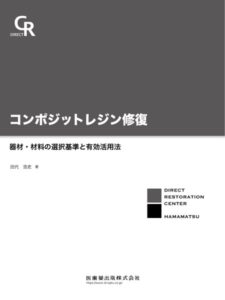 コンポジットレジン修復器材・材料の選択基準と有効活用法　田代浩史　著の写真