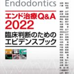 エンド治療Q&A2022 臨床判断のためのエビデンスブック　吉岡隆知・八幡祥生　編の写真