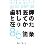 歯科医師としての在りかた85箇条 センスは知識の集積である　船木弘　著／髙井基普　監修の写真
